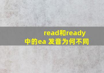 read和ready中的ea 发音为何不同